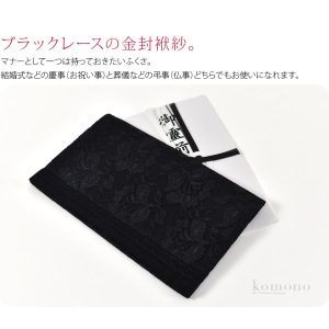 ブラックフォーマル 日本製 有職 レース 金封袱紗 黒 不祝儀 弔事 喪服用 ふくさ金封入 大人 レディース 女性