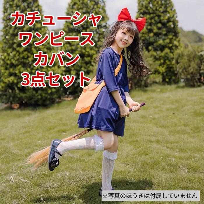 キキ 衣装 コスプレ ハロウィン コスチューム 子供 仮装 ワンピース カチューシャ バッグ 3点セット 魔女 女の子
