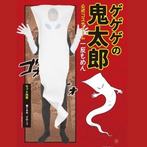 clearstone ゲゲゲの鬼太郎 公式 一反もめん 着ぐるみ コスプレ 衣装 正規品