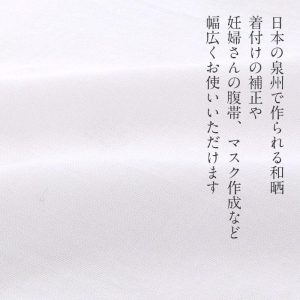 Kisste ガーゼ晒 さらし布 和泉和晒 泉州製 美布 白 綿100% 日本製 晒 さらし ガーゼ 木綿 ホワイト 1反 9m