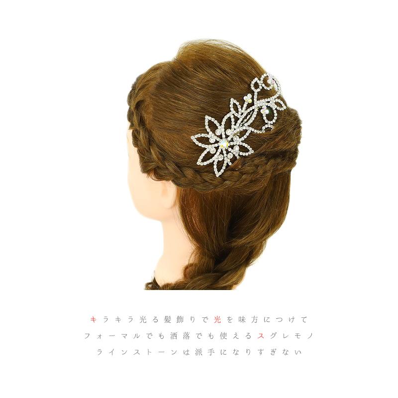髪飾り 成人式 振袖 袴 花 かんざし シルバー コーム キラキラ ラインストーン おしゃれ かわいい 日本製 洋装 コーム型 和風 No.10-2808 - 画像 (2)