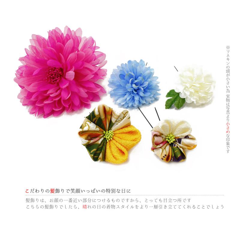 髪飾り 成人式 つまみ細工 振袖 袴 浴衣 夏祭り 花火大会 5点セット ピンク 白 水色 黄色 菊 ちりめん 和柄 ヘアアクセ かんざ No.9-3917
