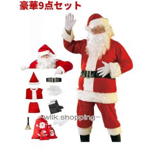 サンタ コスプレ 豪華9点セット メンズ クリスマス レディース 大きいサイズ パーティー サンタ衣装 帽子 ヒゲ 上着 ウエストベルト ズボン